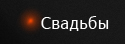 Свадьбы