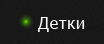 Детки