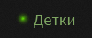 Детки