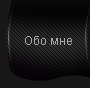 Обо мне
