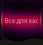 Все для Вас